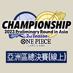 公開「冠軍錦標賽2023 亞洲區總決賽 (線上)」。