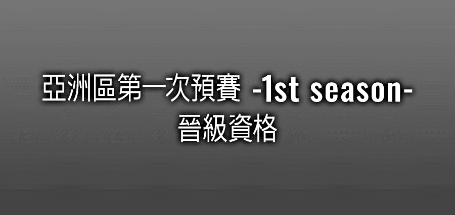亞洲區區域決賽 -1st season- 晉級資格