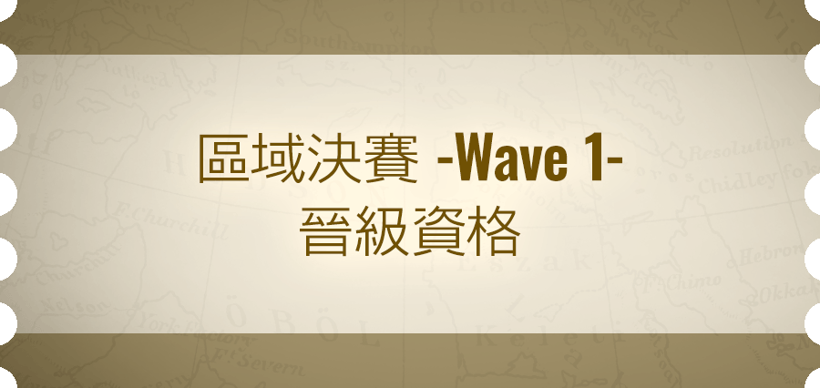 區域決賽 -Wave 1- 晉級資格
