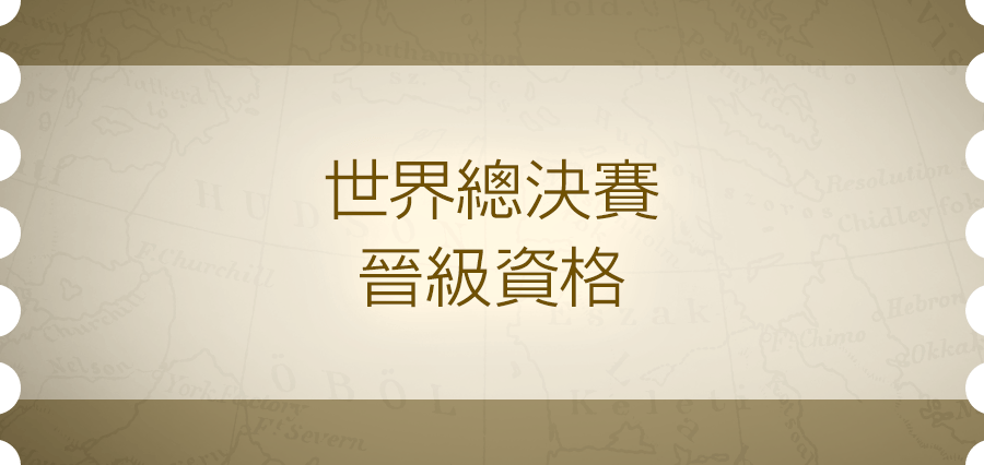 世界總決賽晉級資格