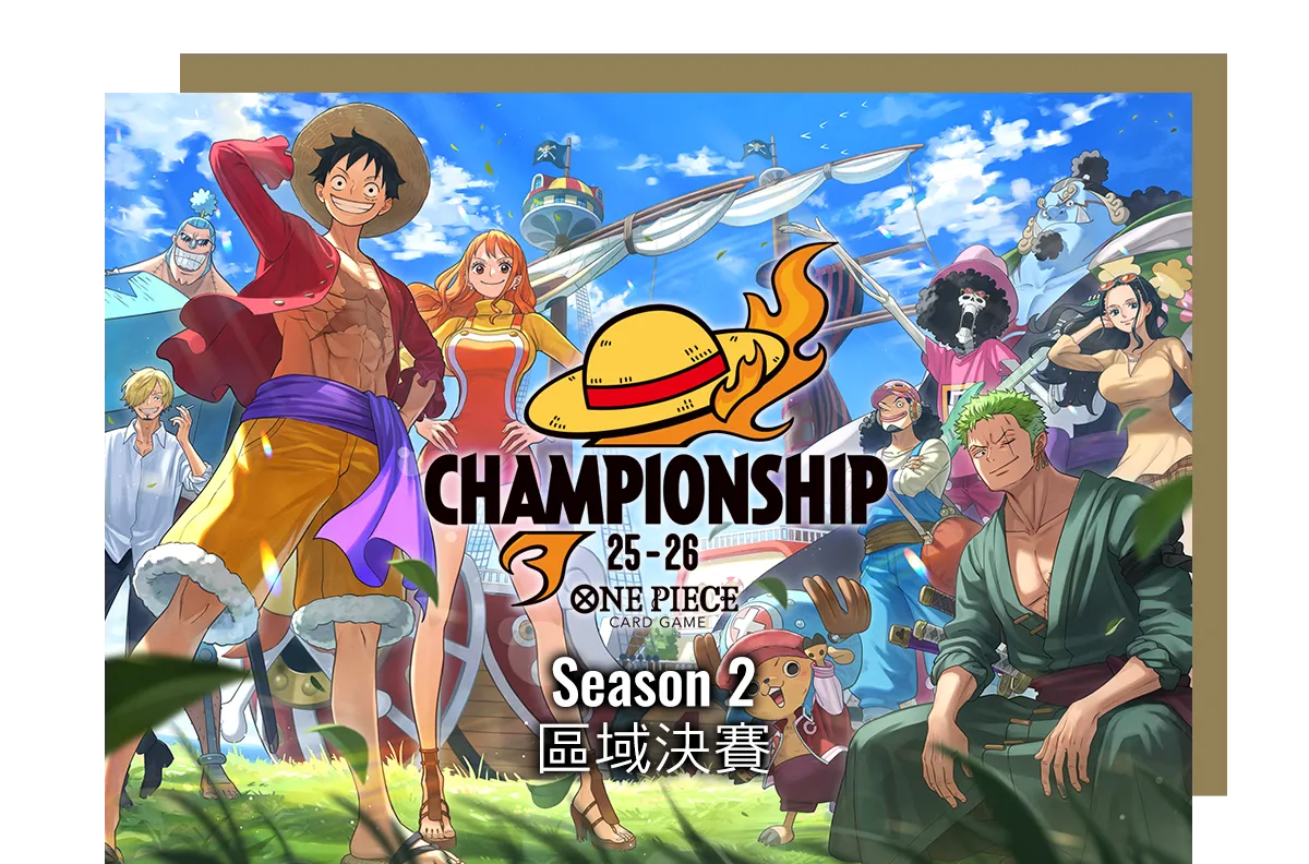 冠軍錦標賽25-26 Season 2 區域決賽