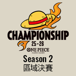 公開「冠軍錦標賽25-26 Season 2 區域決賽」。