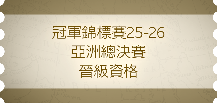 冠軍錦標賽25-26 亞洲總決賽 晉級資格