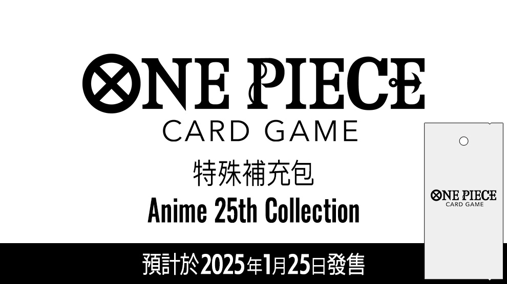 特殊補充包 Anime 25th Collection