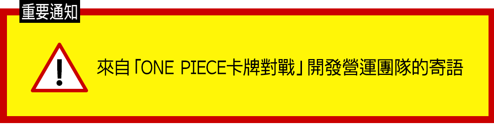 來自「ONE PIECE卡牌對戰」開發營運團隊的寄語