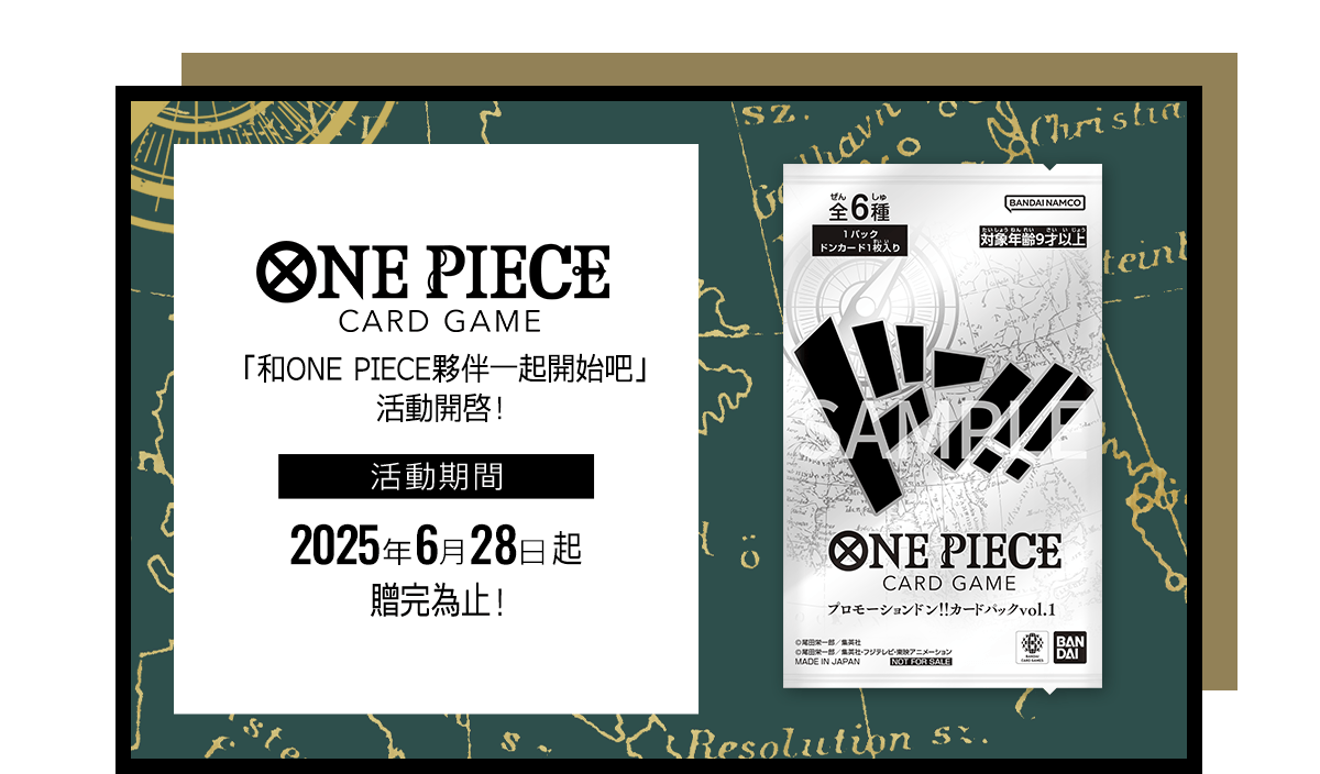 「和ONE PIECE夥伴一起開始吧」活動