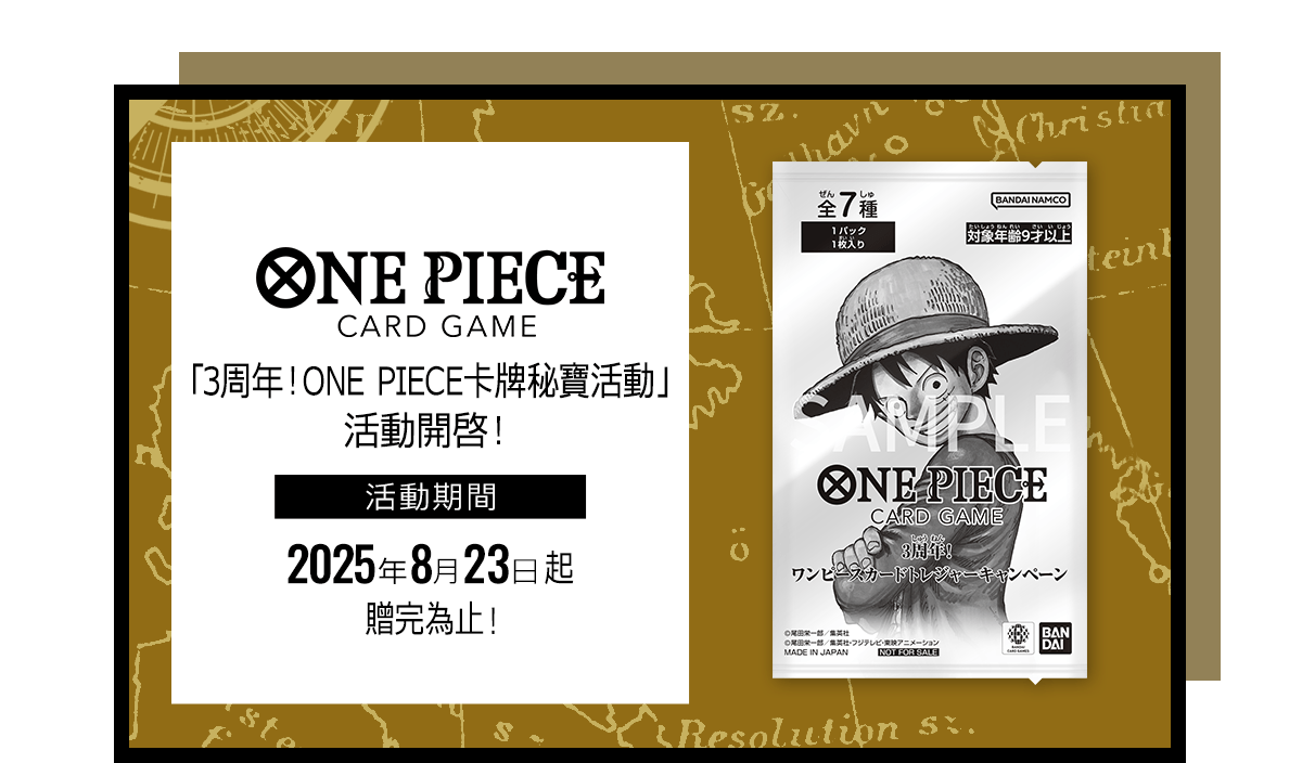 3周年!ONE PIECE卡牌秘寶活動