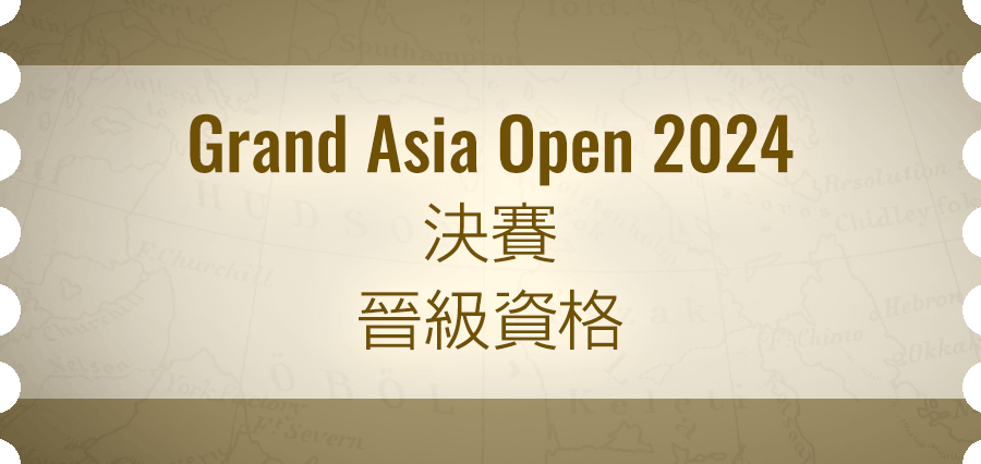 Grand Asia Open 2024 決賽晉級資格